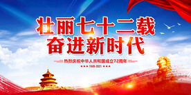 国庆72周年