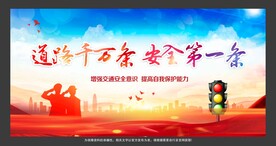 交通安全