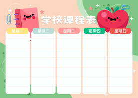 课程表