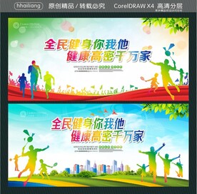 全民健身你我他