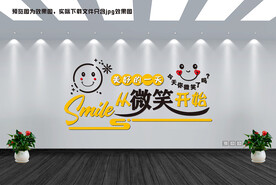 微笑文化墙