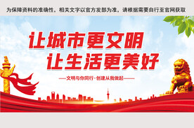 文明城市展板