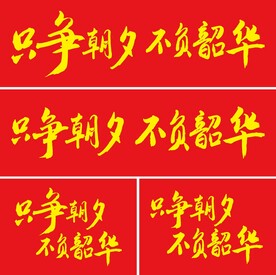 只争朝夕 不负韶华