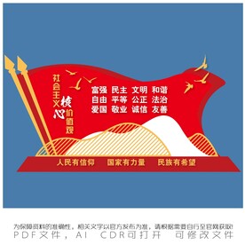 社会主义核心价值观