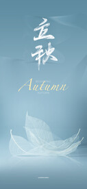 立秋海报