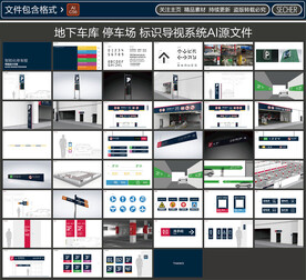 停车场标识导视
