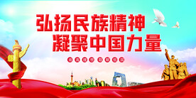 弘扬民族精神凝聚中国力量党建