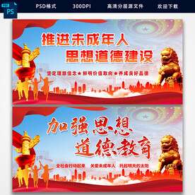 未成年人思想道德建设