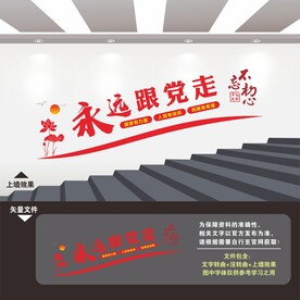党建楼梯楼道文化墙