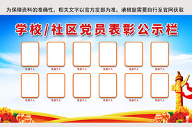 学校社区党员表彰公示栏