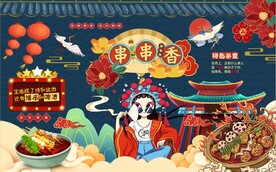 国潮串串香工装背景墙图片