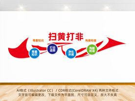 扫黄打非文化墙