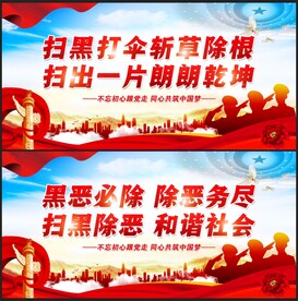 扫黑除恶