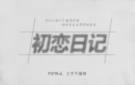 铅笔艺术字模板