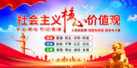 社会主义核心价值观
