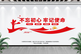 不忘初心 牢记使命