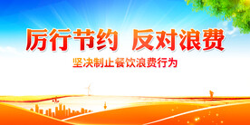 厉行节约反对浪费