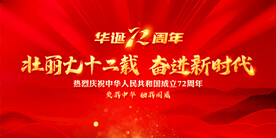 华诞72周年