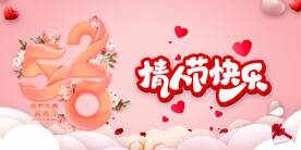 情人节快乐 背景板