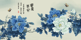 富贵平安