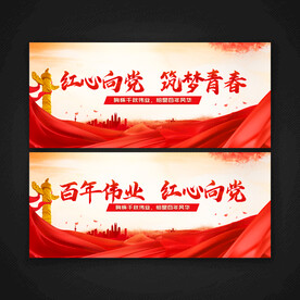 红心向党筑梦青春