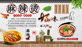 麻辣烫背景墙