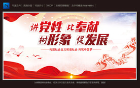 讲党性 比贡献