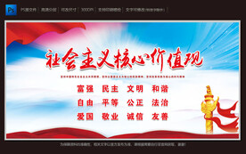 社会主义核心价值观