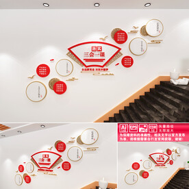 三会一课楼道文化墙