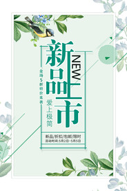 新品上市海报