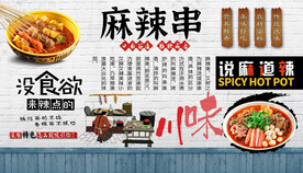 麻辣串背景墙