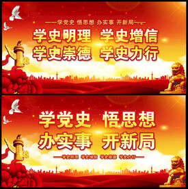 党史学习教育