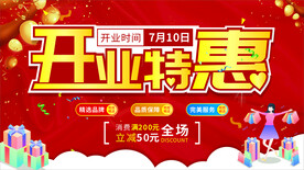 开业特惠