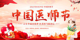 中国医师节宣传展板