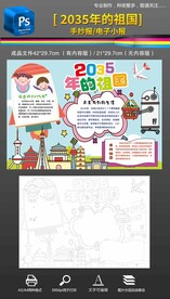 2035我的祖国科技小报手抄报