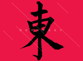 书法字体