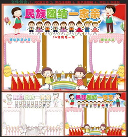 民族团结手抄报