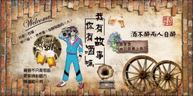 你有故事我有酒餐饮酒吧背景墙