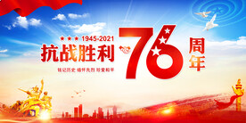 抗战胜利76周年