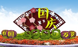 国庆花坛景观小品