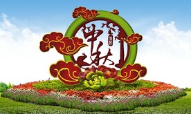 花好月圆绿雕立体花坛设计