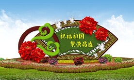 国庆花坛景观小品