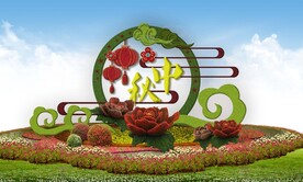 中秋国庆节花坛造型设计