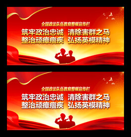 政法队伍教育整顿宣传栏