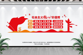 社会主义价值观