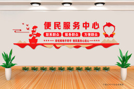 便民服务中心 文化墙
