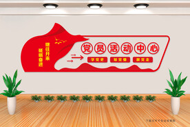 党员活动中心