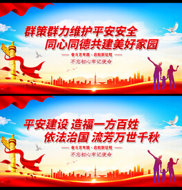 平安建设展板