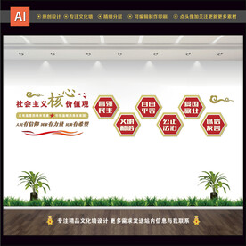 社会主义核心价值观