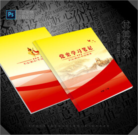党史笔记本封面 